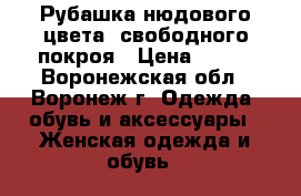 Рубашка нюдового цвета, свободного покроя › Цена ­ 150 - Воронежская обл., Воронеж г. Одежда, обувь и аксессуары » Женская одежда и обувь   
